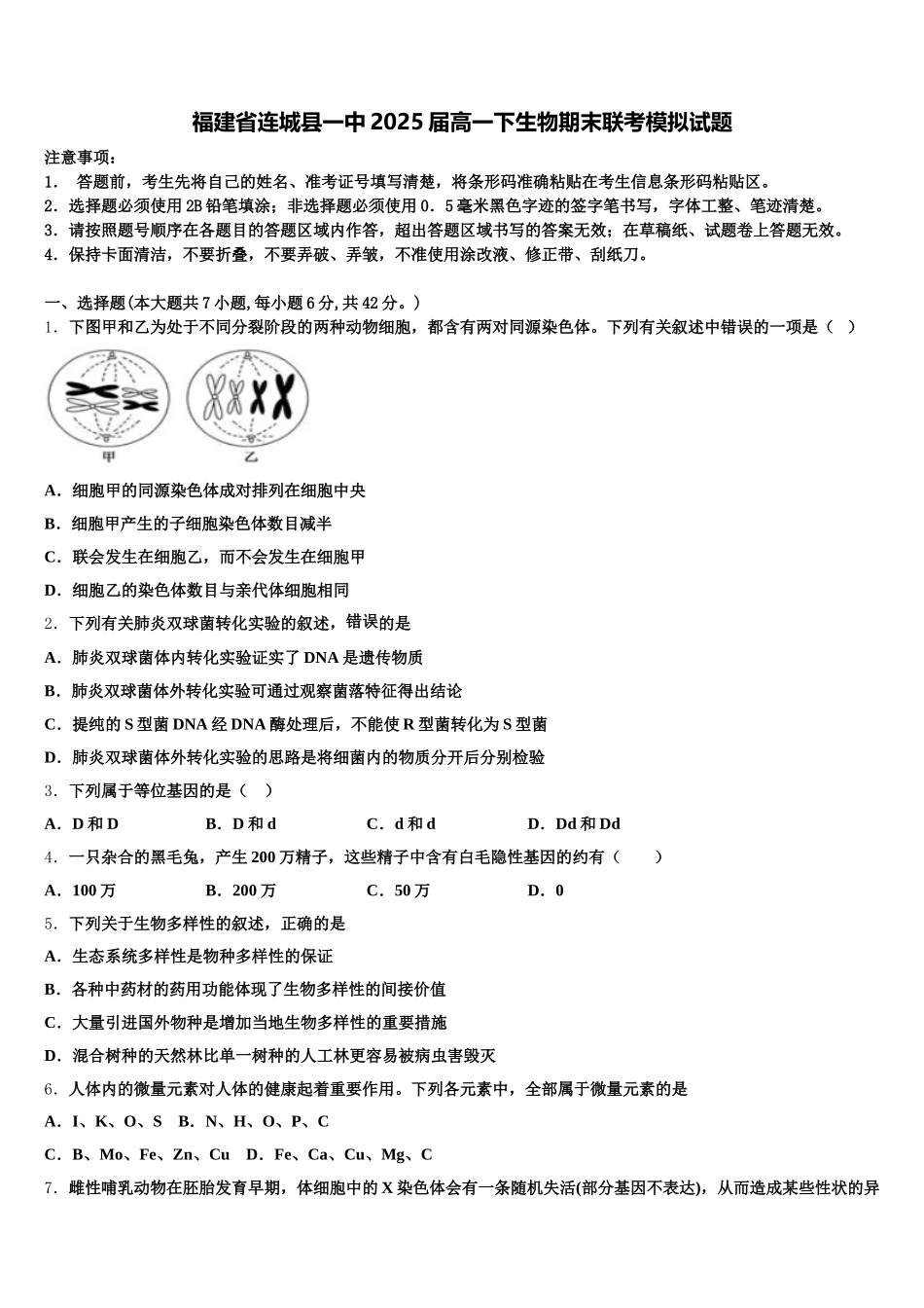 福建省连城县一中2025届高一下生物期末联考模拟试题含解析_第1页