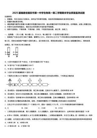 2025届福建省福安市第一中学生物高一第二学期期末学业质量监测试题含解析