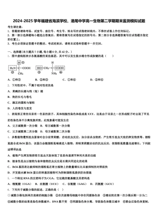 2024-2025学年福建省海滨学校、港尾中学高一生物第二学期期末监测模拟试题含解析