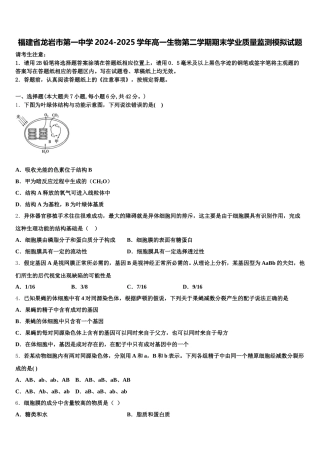 福建省龙岩市第一中学2024-2025学年高一生物第二学期期末学业质量监测模拟试题含解析