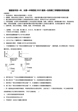 福建省华安一中、长泰一中等四校2025届高一生物第二学期期末预测试题含解析