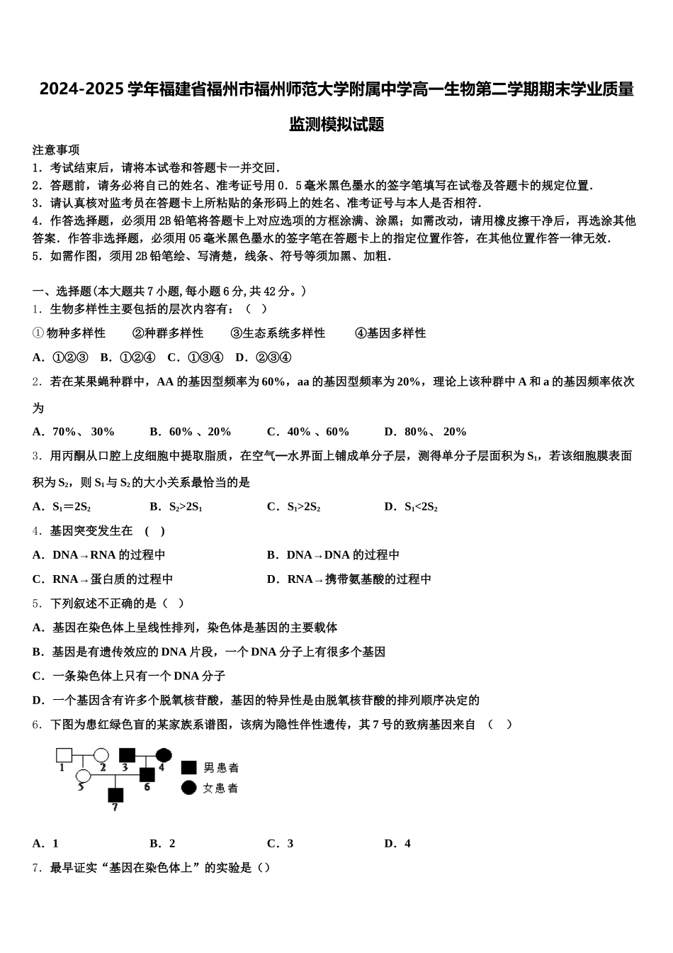 2024-2025学年福建省福州市福州师范大学附属中学高一生物第二学期期末学业质量监测模拟试题含解析_第1页