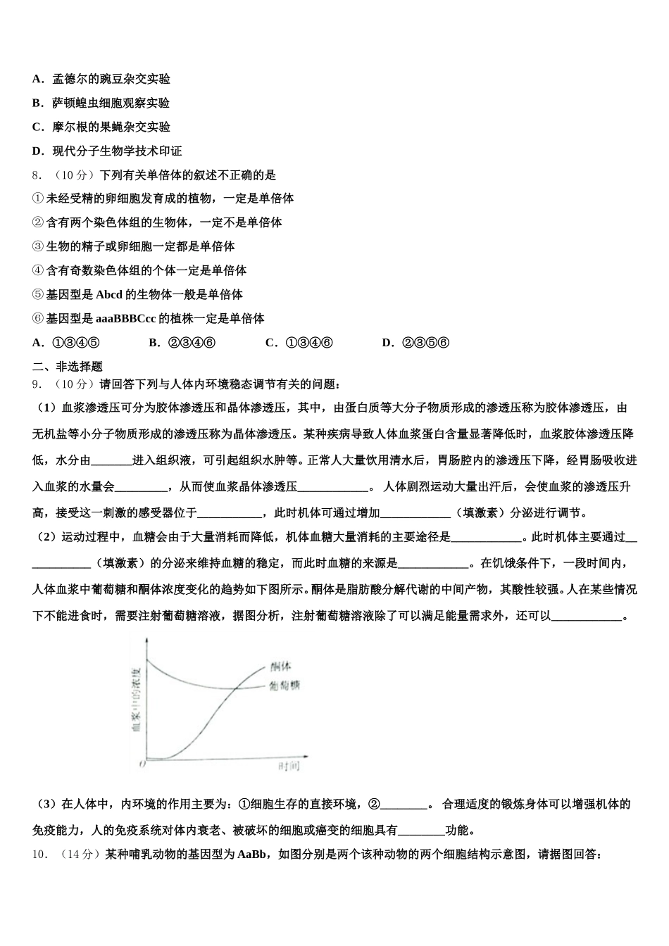 2024-2025学年福建省福州市福州师范大学附属中学高一生物第二学期期末学业质量监测模拟试题含解析_第2页