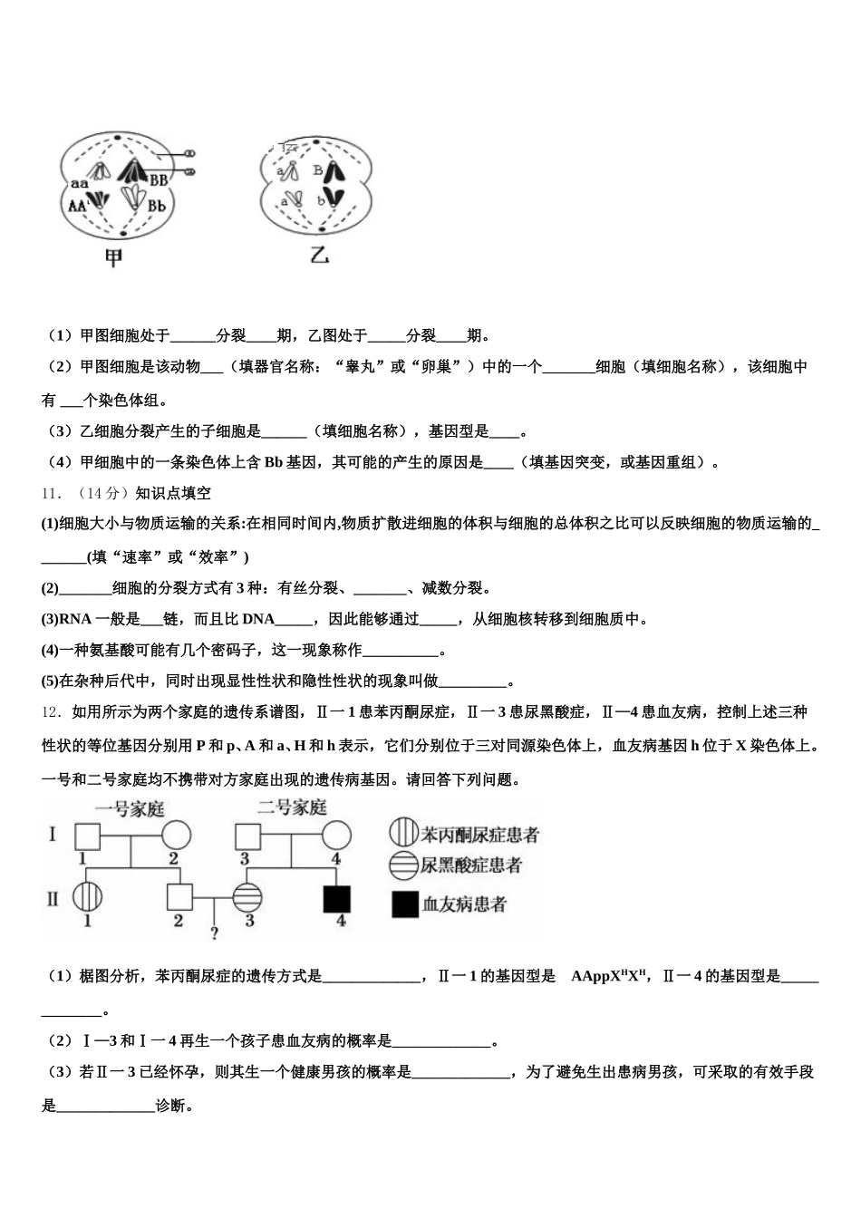 2024-2025学年福建省福州市福州师范大学附属中学高一生物第二学期期末学业质量监测模拟试题含解析_第3页