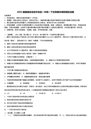 2025届福建省龙岩市龙岩一中高一下生物期末调研模拟试题含解析