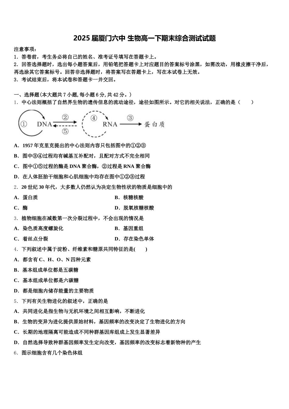 2025届厦门六中 生物高一下期末综合测试试题含解析_第1页