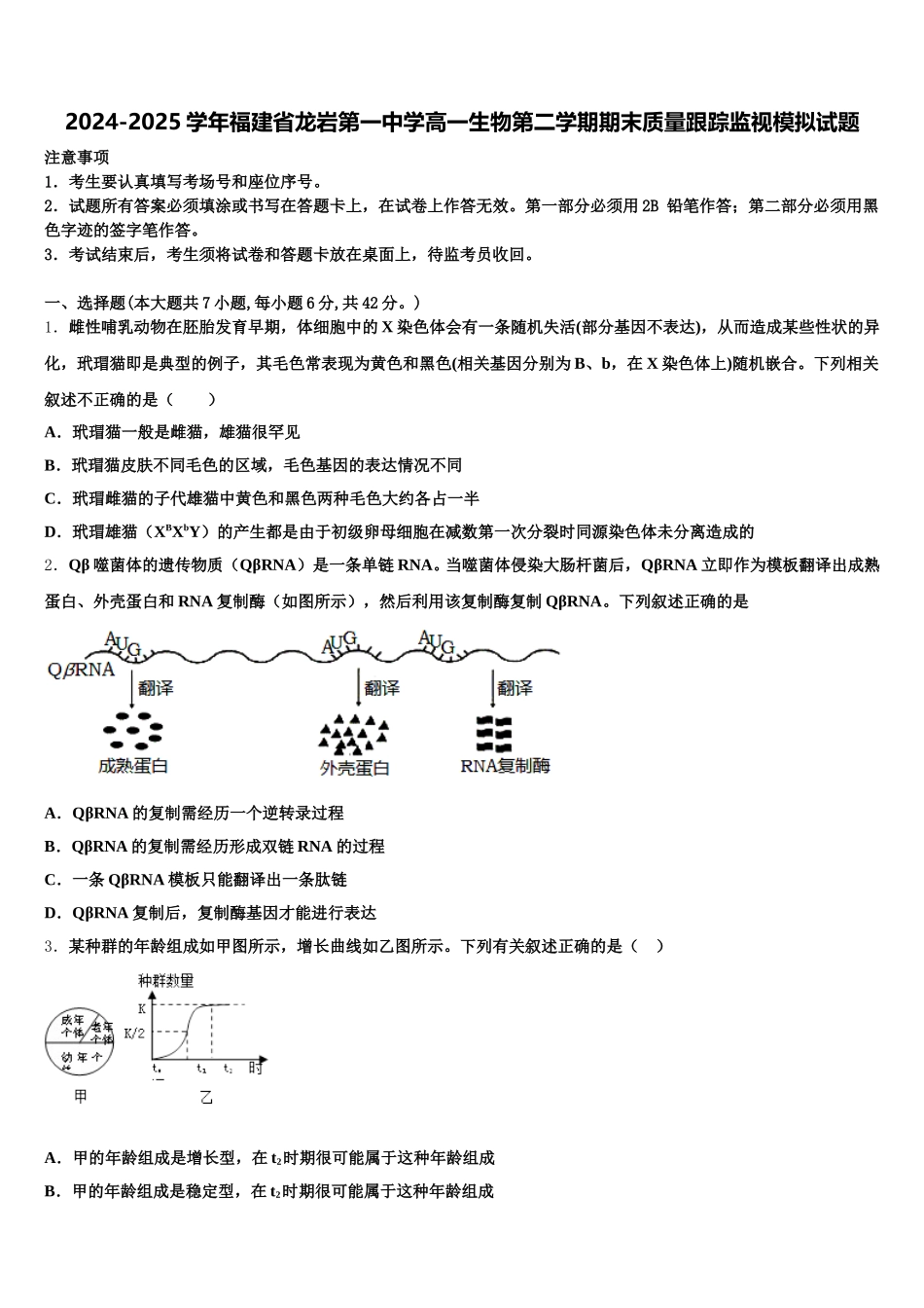 2024-2025学年福建省龙岩第一中学高一生物第二学期期末质量跟踪监视模拟试题含解析_第1页