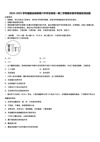 2024-2025学年福建省闽侯第六中学生物高一第二学期期末教学质量检测试题含解析