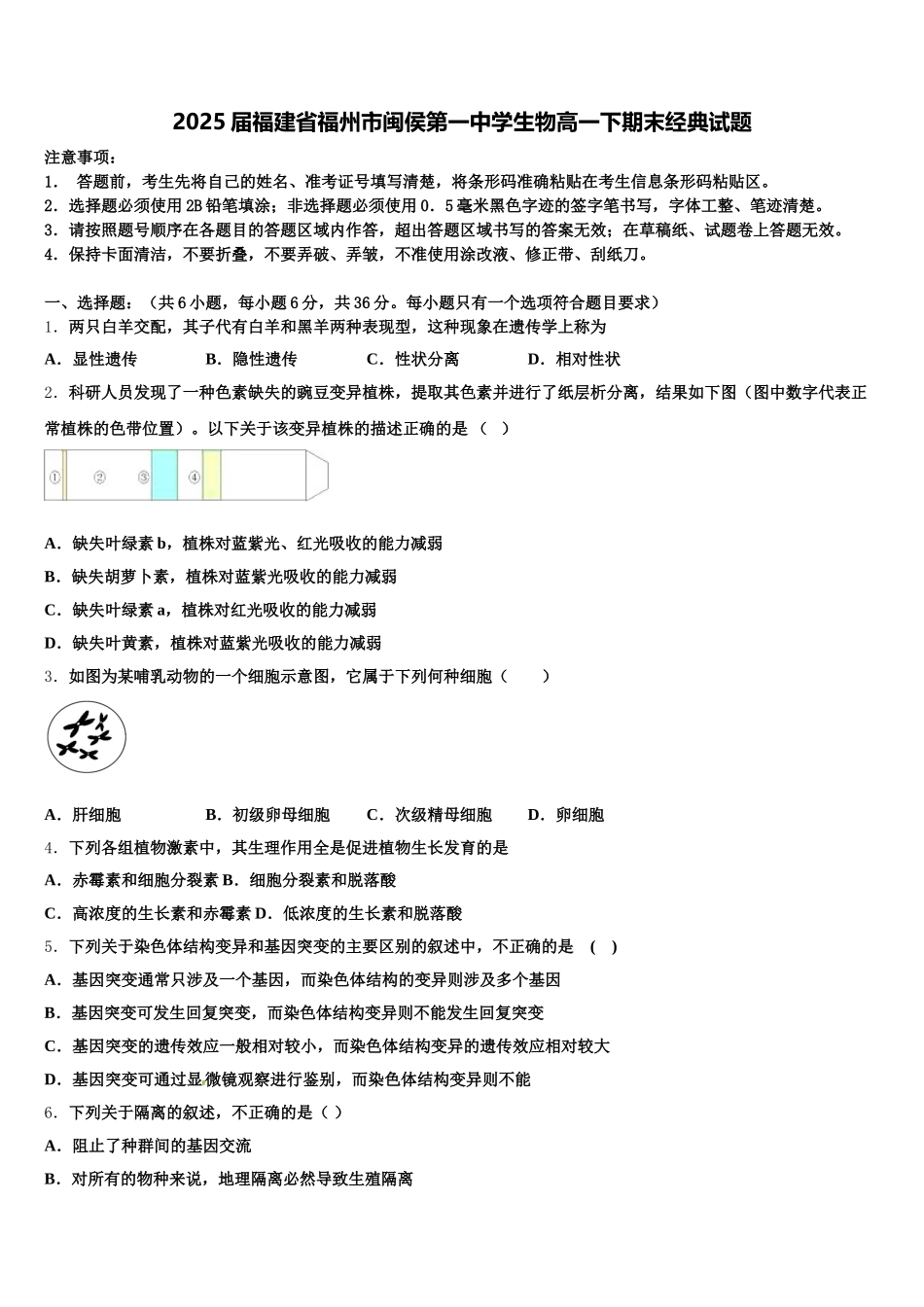 2025届福建省福州市闽侯第一中学生物高一下期末经典试题含解析_第1页