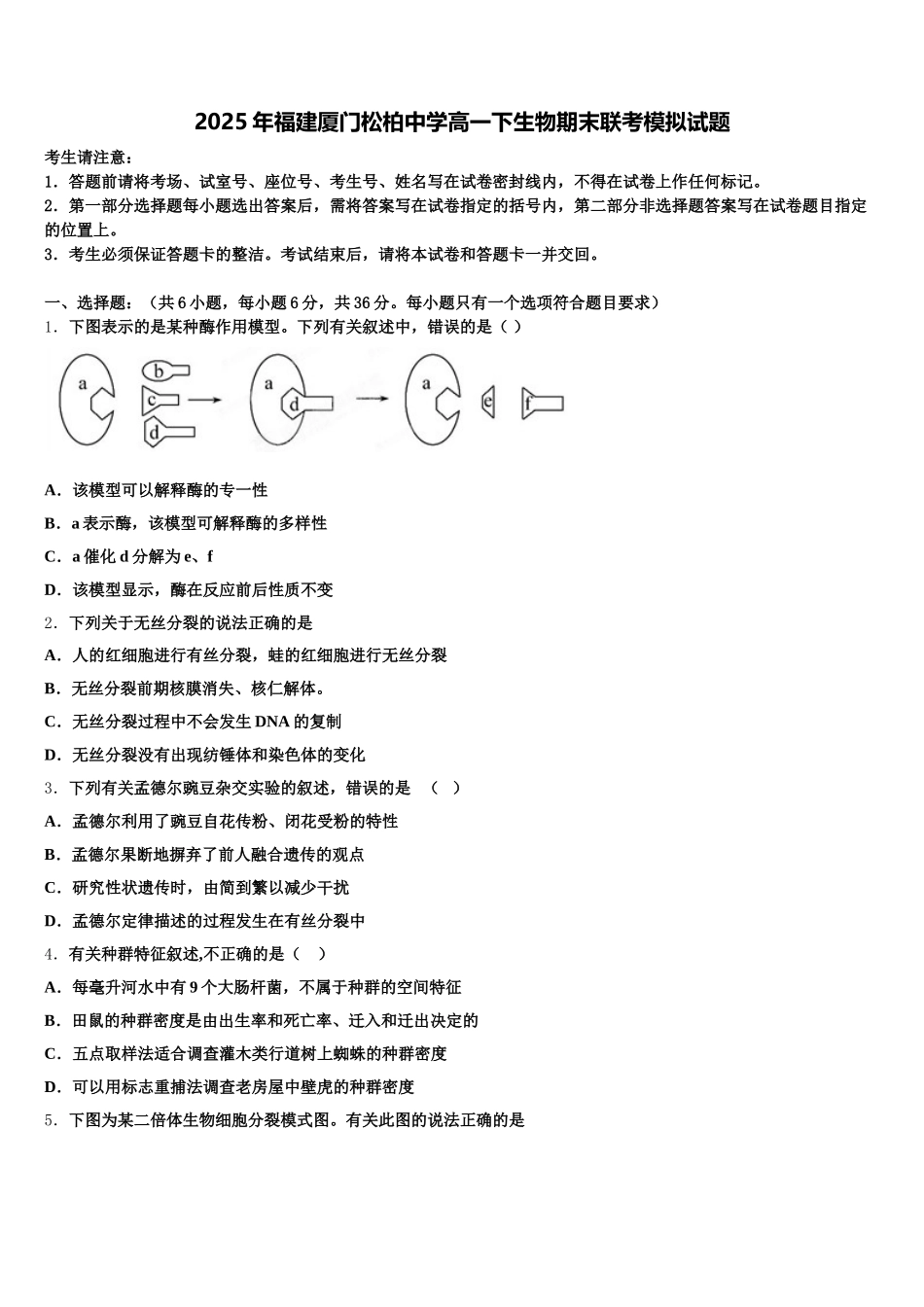 2025年福建厦门松柏中学高一下生物期末联考模拟试题含解析_第1页
