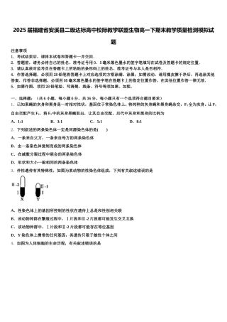 2025届福建省安溪县二级达标高中校际教学联盟生物高一下期末教学质量检测模拟试题含解析
