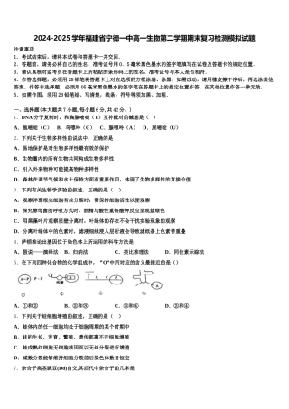 2024-2025学年福建省宁德一中高一生物第二学期期末复习检测模拟试题含解析