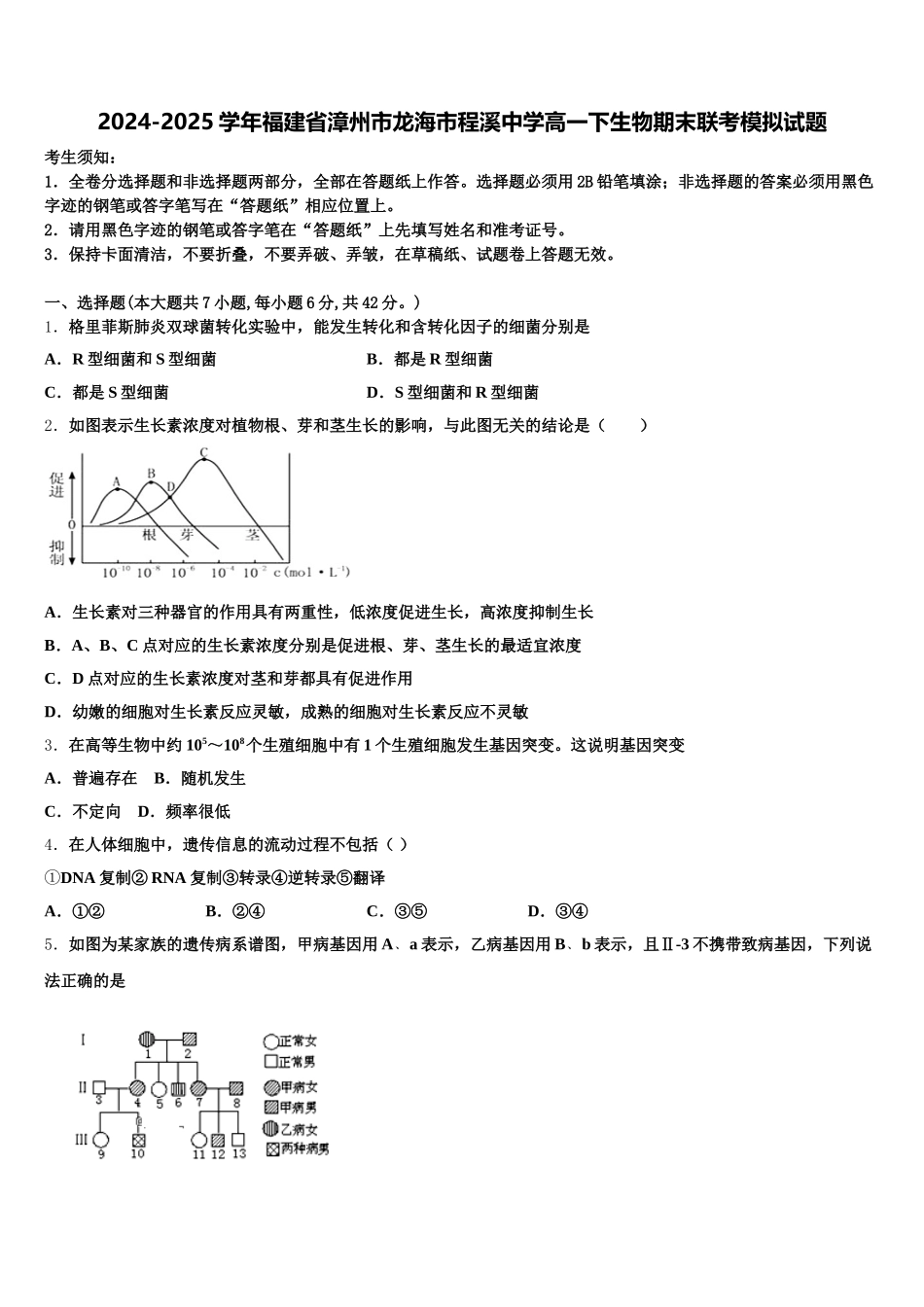 2024-2025学年福建省漳州市龙海市程溪中学高一下生物期末联考模拟试题含解析_第1页
