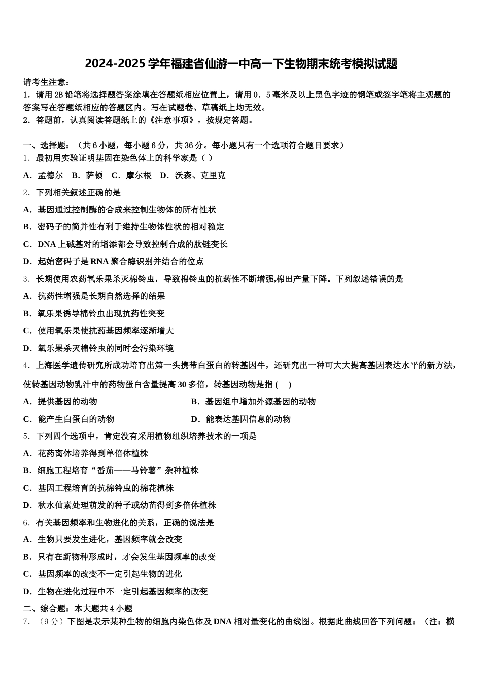 2024-2025学年福建省仙游一中高一下生物期末统考模拟试题含解析_第1页