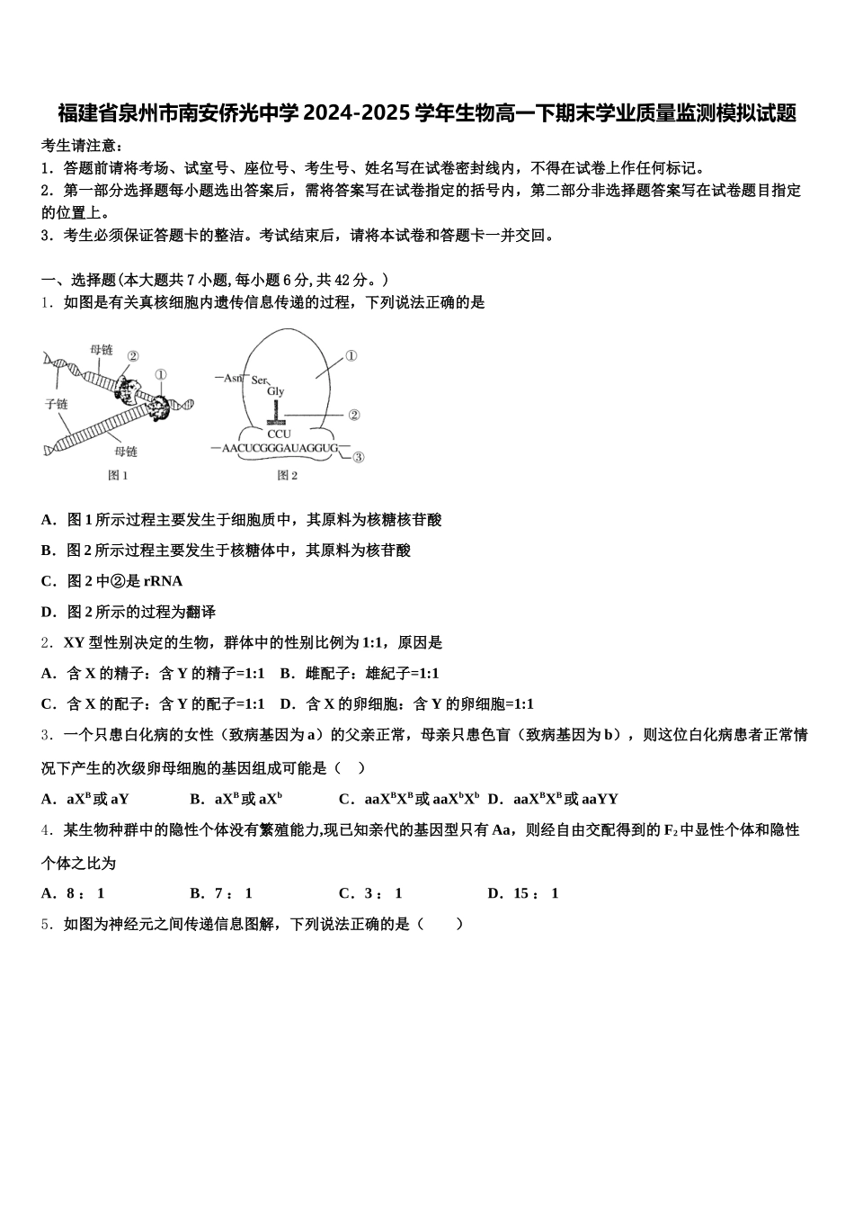 福建省泉州市南安侨光中学2024-2025学年生物高一下期末学业质量监测模拟试题含解析_第1页