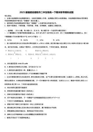 2025届福建省建瓯市二中生物高一下期末联考模拟试题含解析