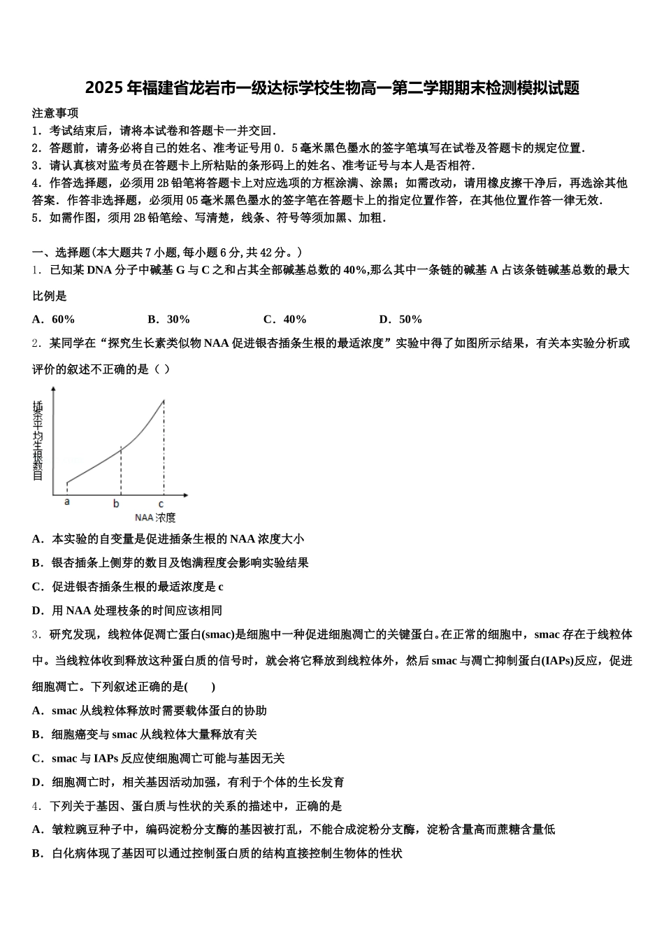 2025年福建省龙岩市一级达标学校生物高一第二学期期末检测模拟试题含解析_第1页