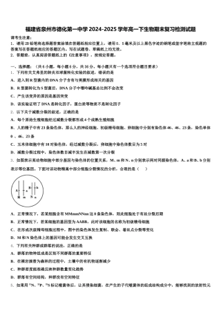 福建省泉州市德化第一中学2024-2025学年高一下生物期末复习检测试题含解析