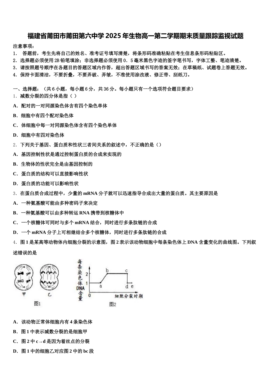 福建省莆田市莆田第六中学2025年生物高一第二学期期末质量跟踪监视试题含解析_第1页