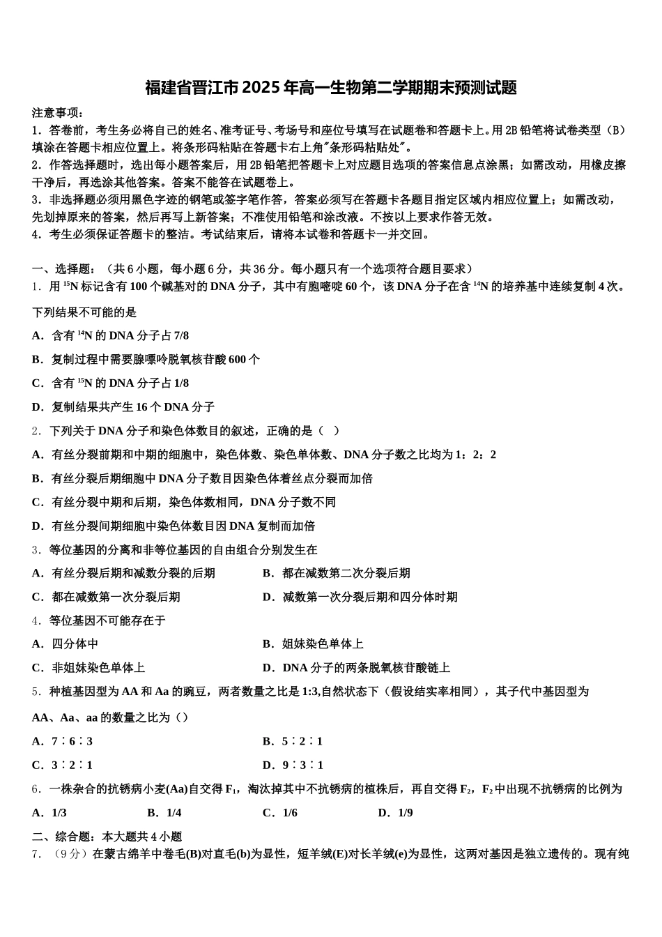 福建省晋江市2025年高一生物第二学期期末预测试题含解析_第1页