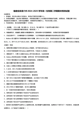福建省泉港六中2024-2025学年高一生物第二学期期末预测试题含解析