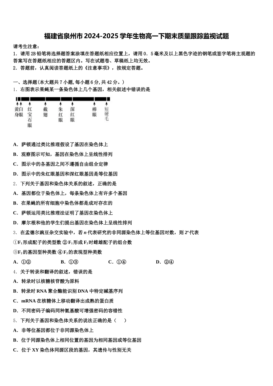 福建省泉州市2024-2025学年生物高一下期末质量跟踪监视试题含解析_第1页