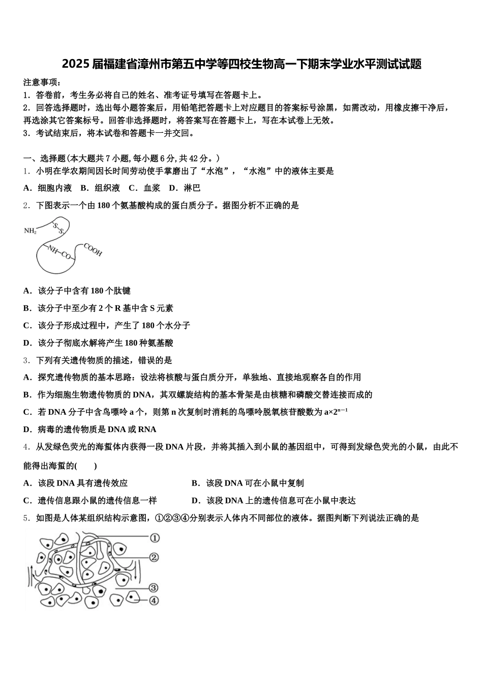 2025届福建省漳州市第五中学等四校生物高一下期末学业水平测试试题含解析_第1页