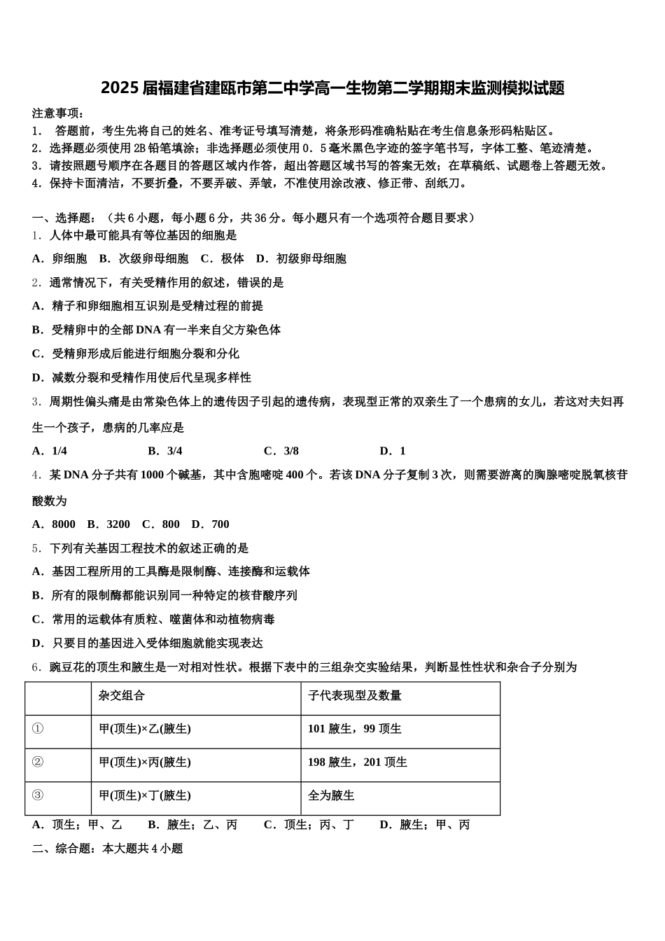 2025届福建省建瓯市第二中学高一生物第二学期期末监测模拟试题含解析_第1页