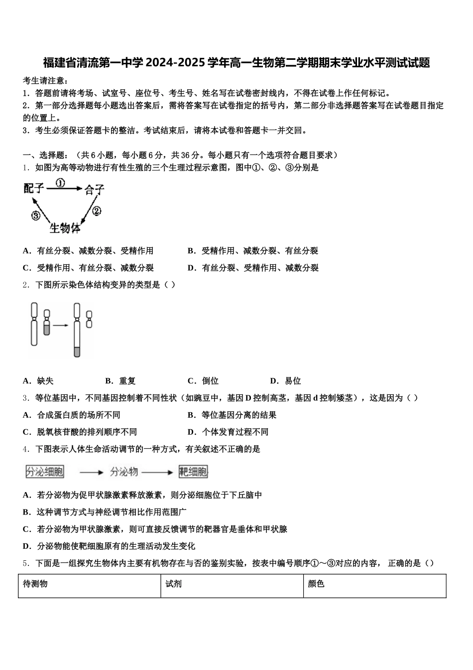 福建省清流第一中学2024-2025学年高一生物第二学期期末学业水平测试试题含解析_第1页