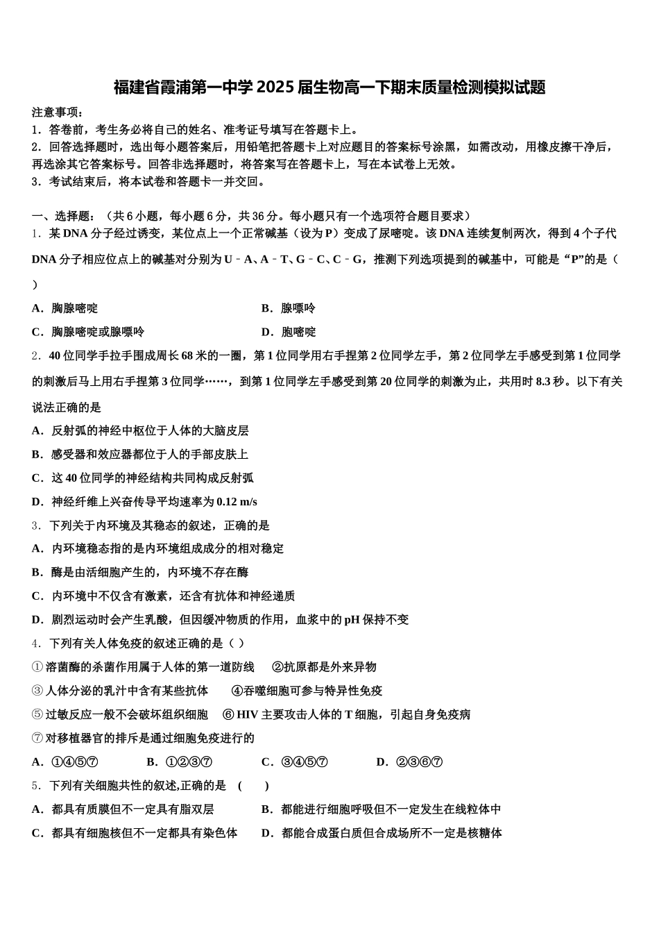 福建省霞浦第一中学2025届生物高一下期末质量检测模拟试题含解析_第1页