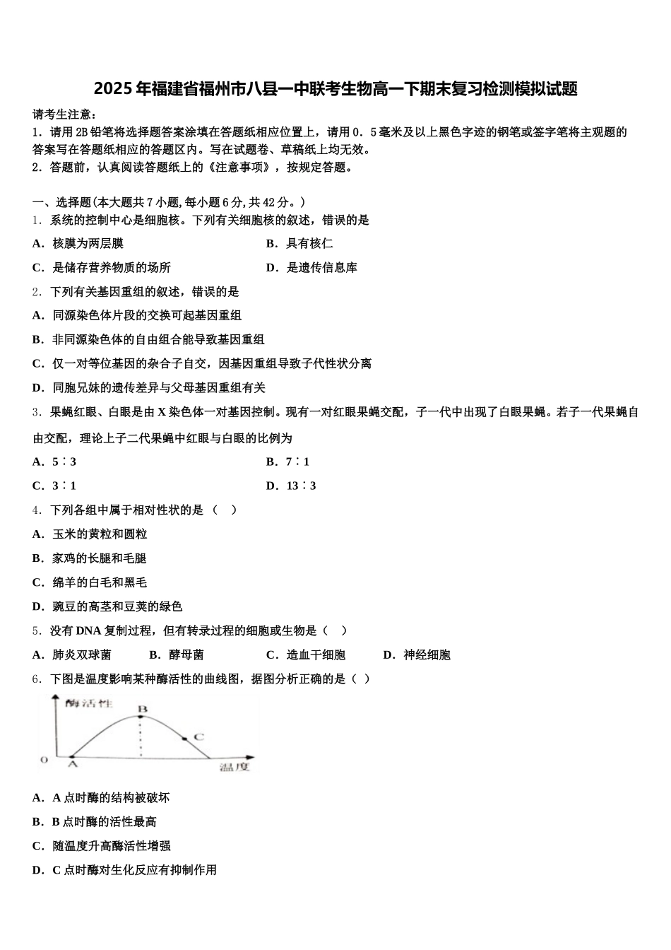 2025年福建省福州市八县一中联考生物高一下期末复习检测模拟试题含解析_第1页