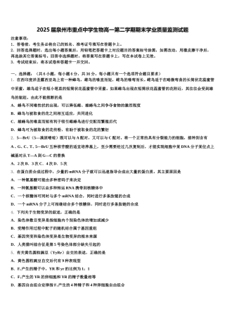2025届泉州市重点中学生物高一第二学期期末学业质量监测试题含解析