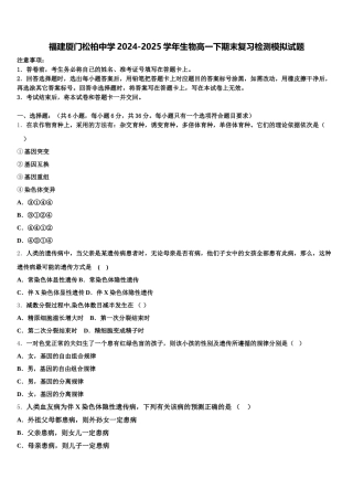 福建厦门松柏中学2024-2025学年生物高一下期末复习检测模拟试题含解析