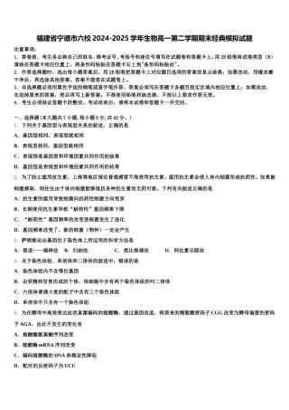 福建省宁德市六校2024-2025学年生物高一第二学期期末经典模拟试题含解析