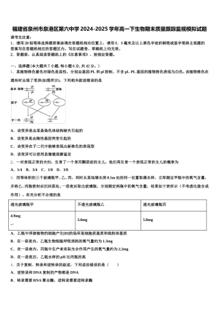 福建省泉州市泉港区第六中学2024-2025学年高一下生物期末质量跟踪监视模拟试题含解析