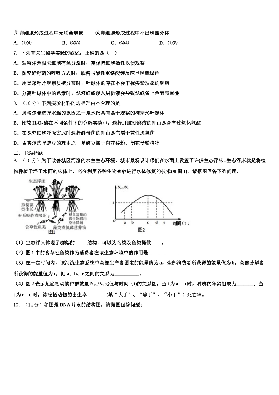 福建省莆田八中2025届高一下生物期末经典模拟试题含解析_第2页