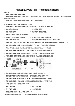 福建省莆田八中2025届高一下生物期末经典模拟试题含解析