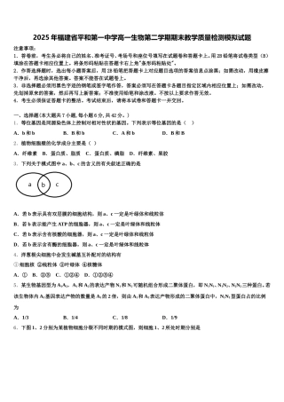 2025年福建省平和第一中学高一生物第二学期期末教学质量检测模拟试题含解析