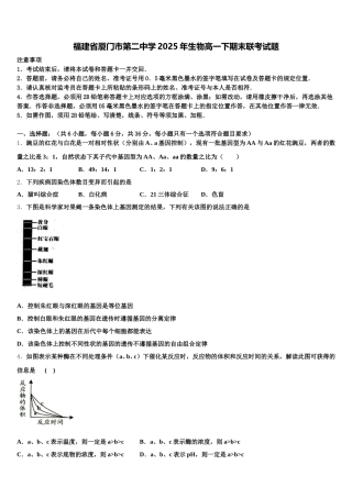 福建省厦门市第二中学2025年生物高一下期末联考试题含解析