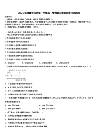 2025年福建省仙游第一中学高一生物第二学期期末预测试题含解析