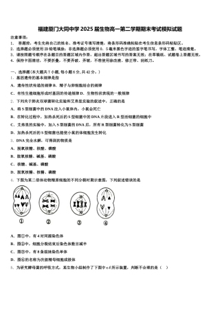 福建厦门大同中学2025届生物高一第二学期期末考试模拟试题含解析