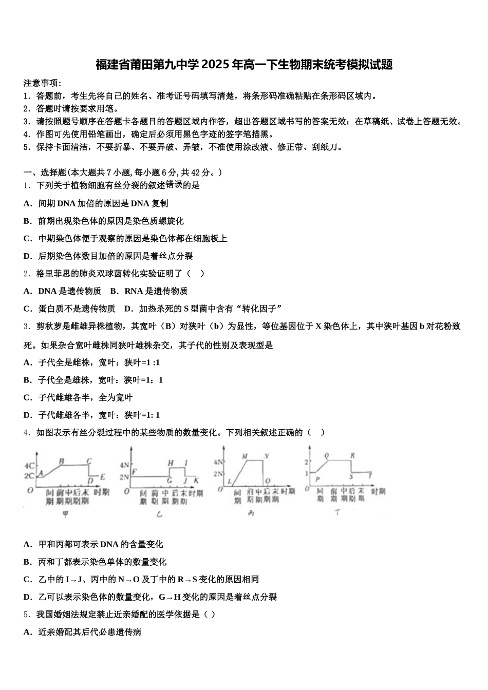 福建省莆田第九中学2025年高一下生物期末统考模拟试题含解析_第1页