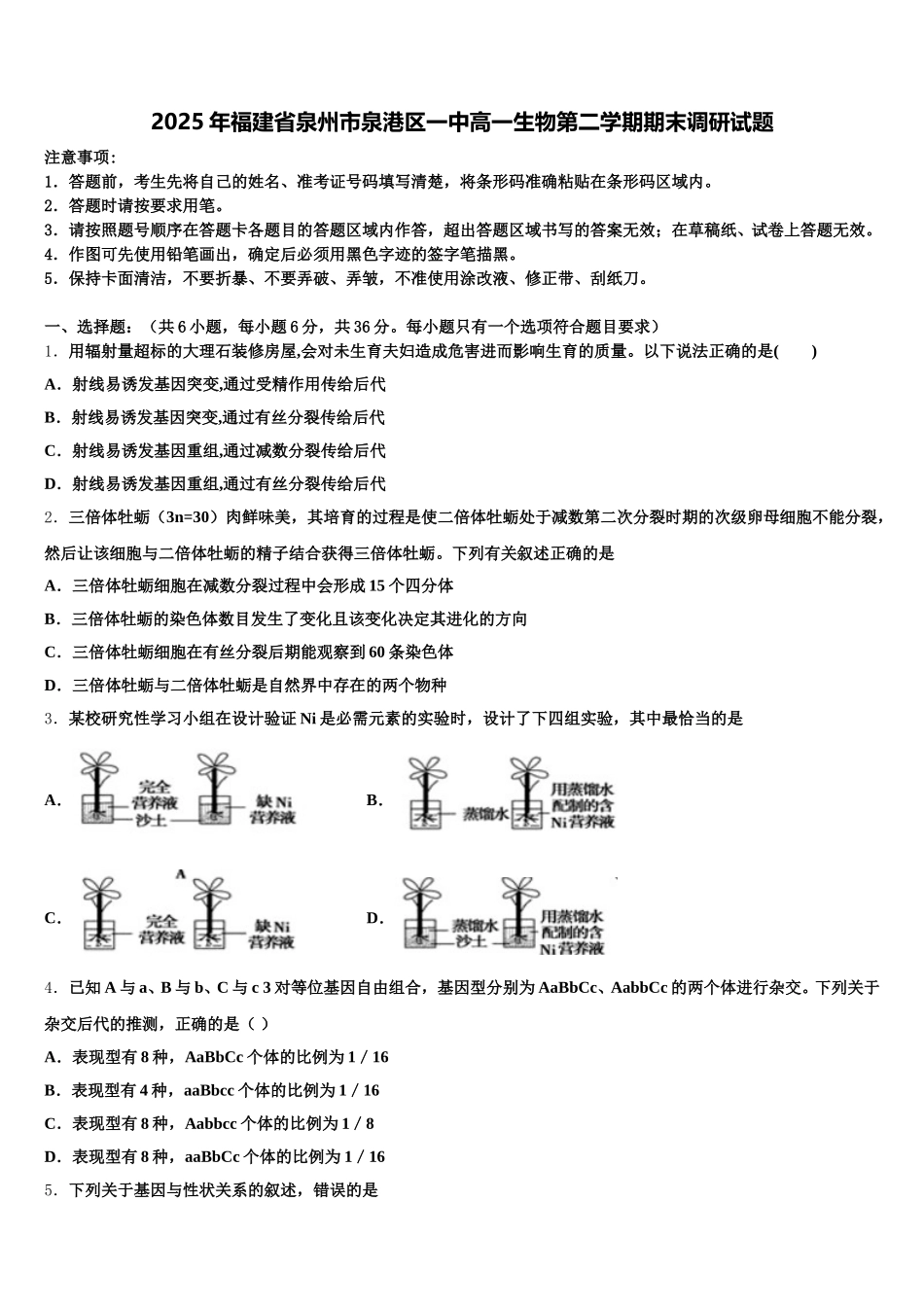 2025年福建省泉州市泉港区一中高一生物第二学期期末调研试题含解析_第1页