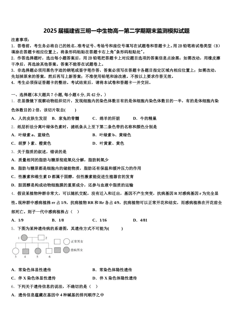 2025届福建省三明一中生物高一第二学期期末监测模拟试题含解析_第1页