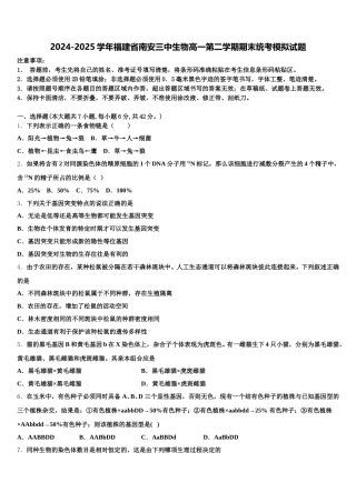 2024-2025学年福建省南安三中生物高一第二学期期末统考模拟试题含解析