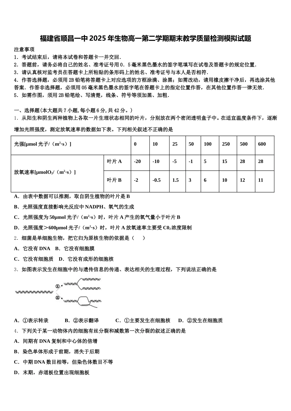 福建省顺昌一中2025年生物高一第二学期期末教学质量检测模拟试题含解析_第1页
