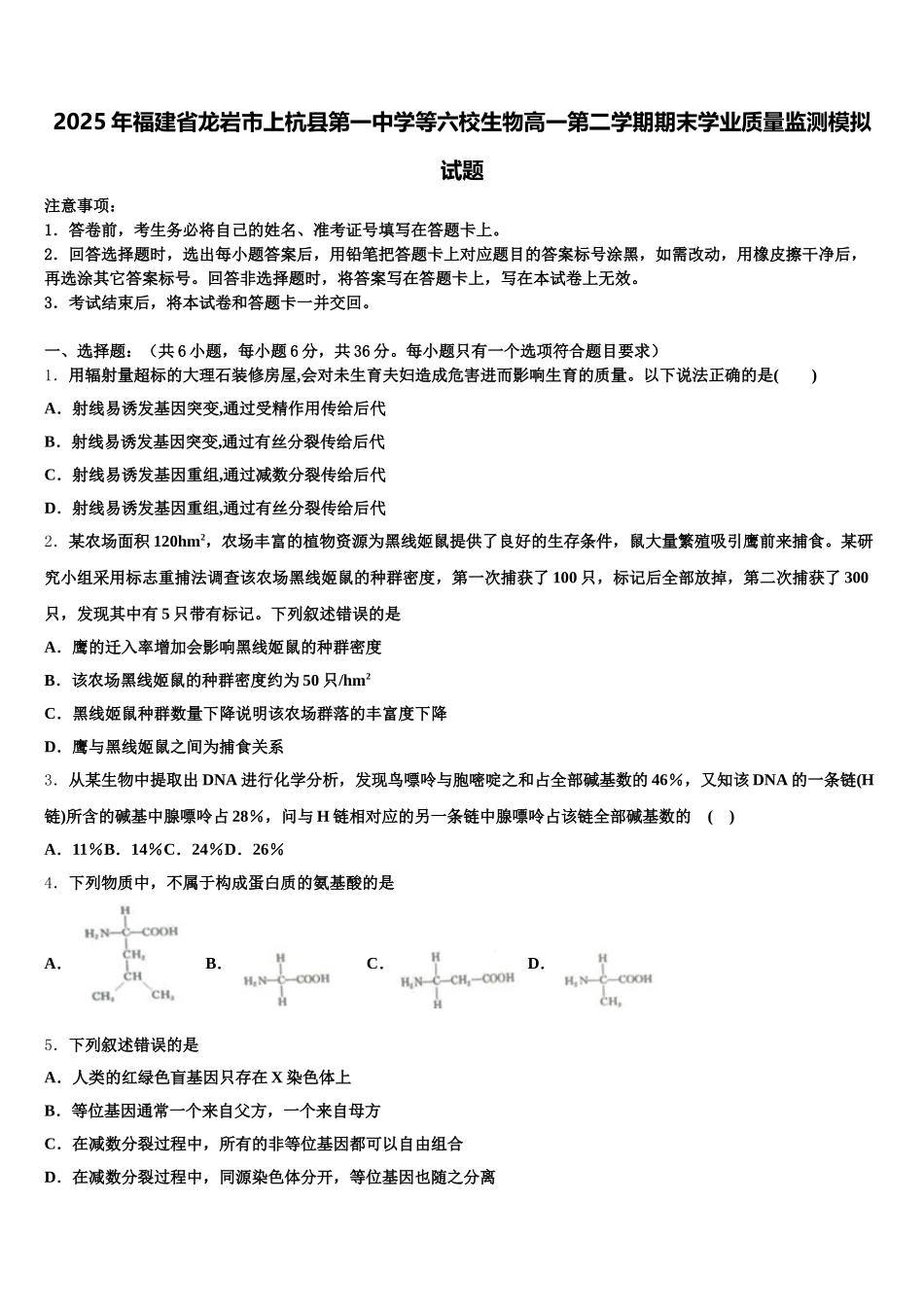 2025年福建省龙岩市上杭县第一中学等六校生物高一第二学期期末学业质量监测模拟试题含解析_第1页