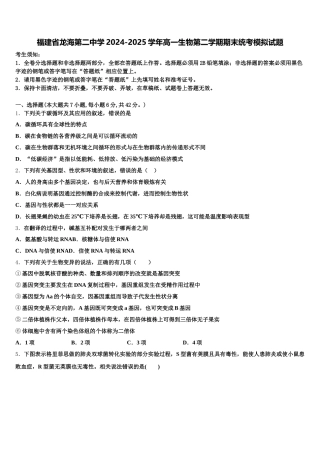 福建省龙海第二中学2024-2025学年高一生物第二学期期末统考模拟试题含解析