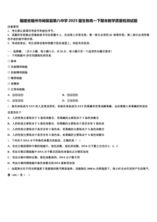 福建省福州市闽侯县第八中学2025届生物高一下期末教学质量检测试题含解析