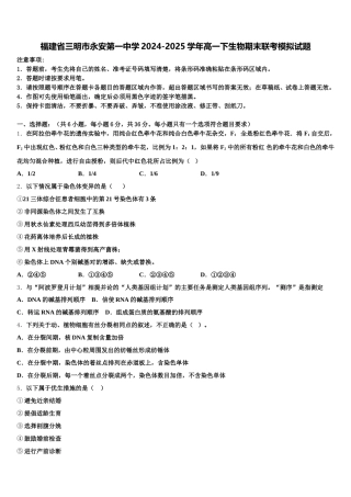 福建省三明市永安第一中学2024-2025学年高一下生物期末联考模拟试题含解析